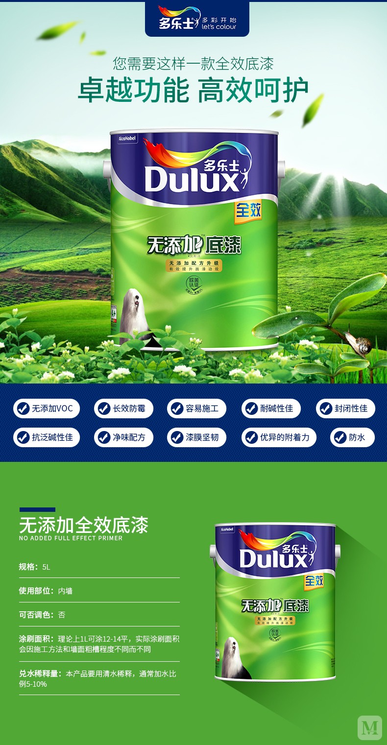 多乐士全效无添加底漆水性漆