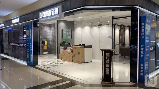 马可波罗瓷砖_邯郸丛台商场b8256/8257马可波罗店铺-红星美凯龙邯郸市