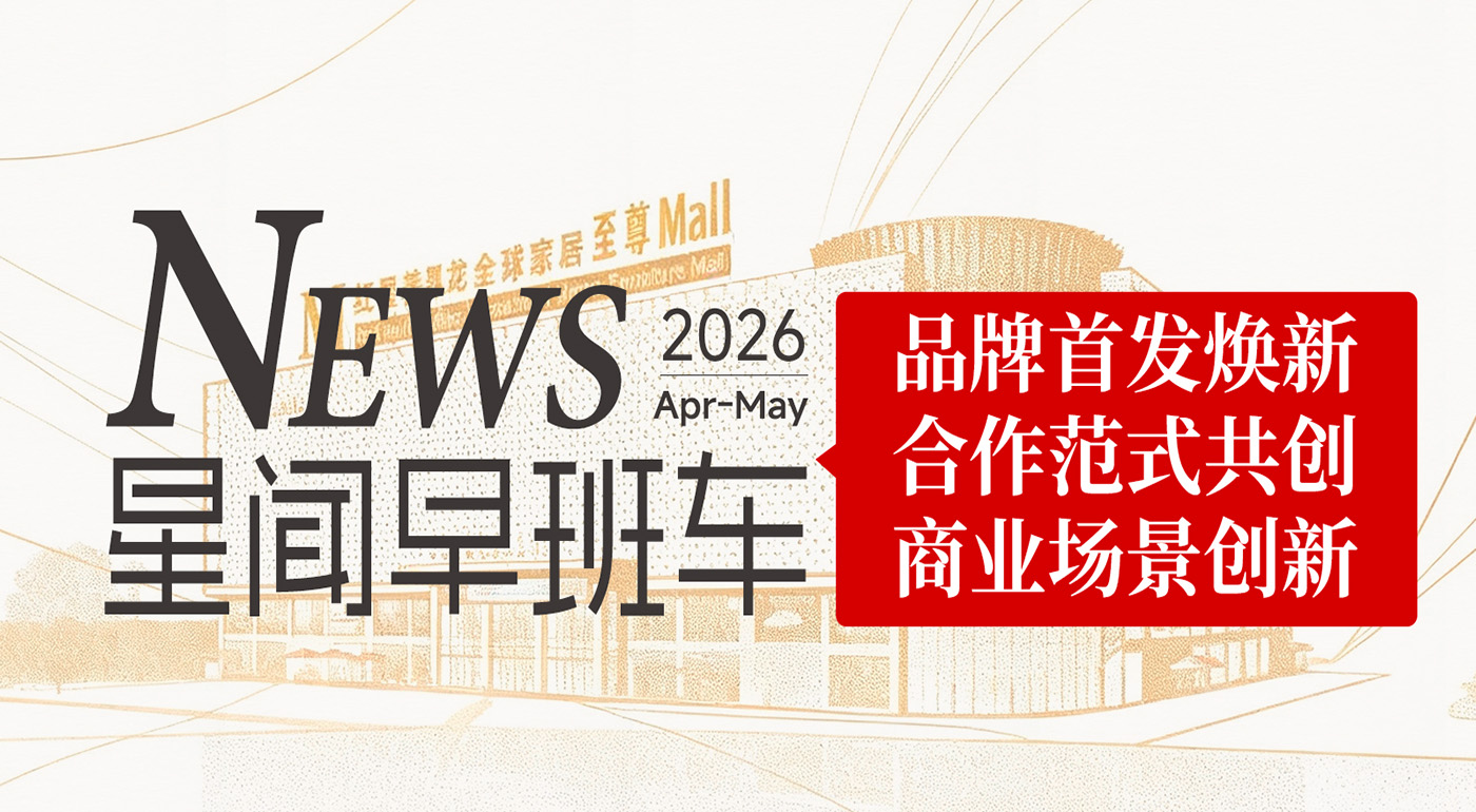 星闻双月览丨首发焕新+合作共创，红星美凯龙助力品牌提质发展