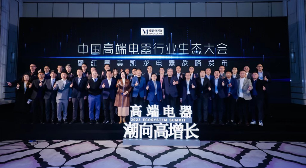 紅星美凱龍中國高端電器行業生態大會 攜手眾行業領袖開啟高增長新十年